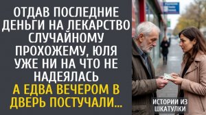Истории из жизни Дав последние деньги на лекарство случайному прохожему, Юля ни на что не надеялась