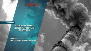 Азовчане хотят дышать чистым воздухом