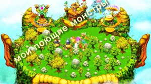 МОИ ПОЮЩИЕ МОНСТРЫ (3 часть)