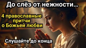 Эти 4 православные притчи заставят вас заплакать от нежности Божьей любви