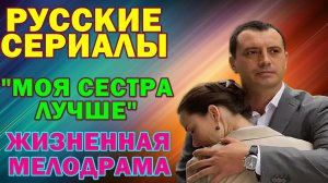 Русские сериалы:  Жизненная мелодрама: "Моя сестра лучше"