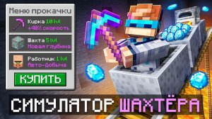 Майнкрафт, но Мы Прокачали СУПЕР ШАХТУ • [Симулятор Всего] + Фиксплей😎😎😎