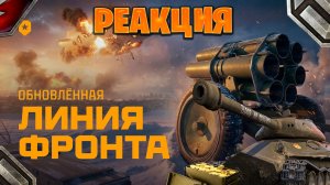 Реакция на Обновлённая ЛИНИЯ ФРОНТА Что нового  Мир танков