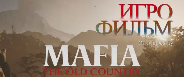 ◄ • Игрофильм Mafia  The Old Country  •  PC Версия На Русском •  UHD • ►