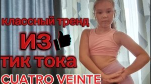 клёвый танцевальный тренд из тик тока.