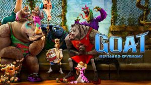 GOAT: Мечтай по-крупному (2026) | GOAT (Дубляж)