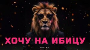 DJ LEV - Хочу на Ибицу (Club Mix)