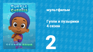 Гуппи и пузырики 4 сезон 2 серия (мультсериал, 2016)