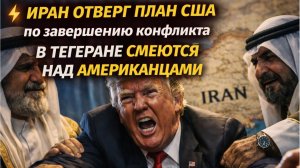 ⚡Иран отверг план США по завершению конфликта. В Тегеране смеются над американцами