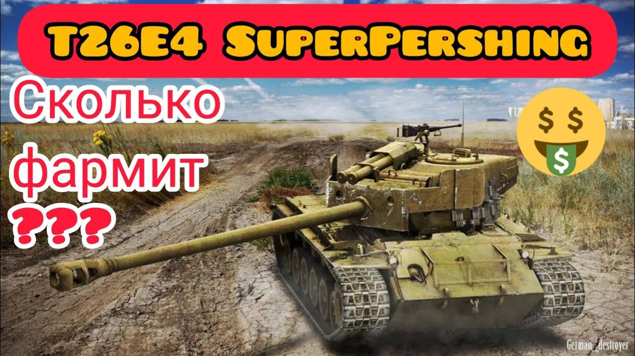 MAX Blitz T26E4 SuperPershing обзор