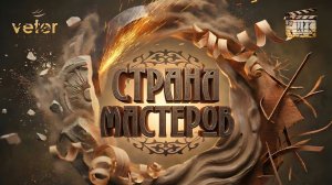 Страна мастеров (2026)