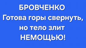 Бровченко/Последние новости.
