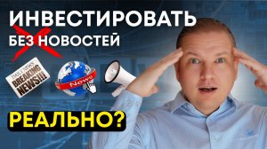 Почему новости мешают зарабатывать на инвестициях?