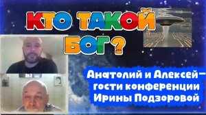 Ирина Подзорова. Проект Кассиопея. Кто такой Бог?