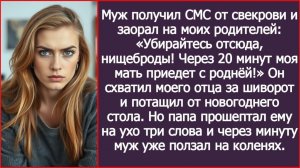 ИСТОРИИ ИЗ ЖИЗНИ|Вон отсюда, нищеброды! Моя мать едет!|РЕАЛЬНЫЕ ИСТОРИИ|ЖИЗНЕННЫЕ ИСТОРИИ