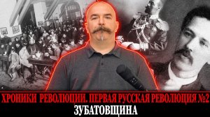 Зубатовщина |  Первая русская революция № 2