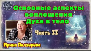 Ирина Подзорова. Проект Кассиопея
Основные аспекты воплощения Духа в тело