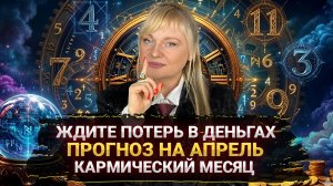 ПРОГНОЗ НА ОПАСНЫЙ АПРЕЛЬ: КАК ИЗБЕЖАТЬ ФИНАНСОВЫХ ПОТЕРЬ И УДЕРЖАТЬ РЕСУРСЫ I МАРА БОРОНИНА