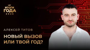 ИТОГИ ГОДА 2025 • ВТОРОЙ ДЕНЬ • АЛЕКСЕЙ ТИТОВ