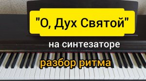 «О, Дух Святой» (В. Ефремочкин) разбор на синтезаторе