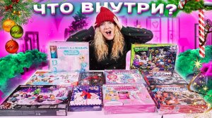 КАК ЭТО ДАРИТЬ?! Ужасные АДВЕНТ-Календари! 10 Новогодних Подарков За 24 часа!