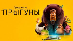 Прыгуны (2026) | Hoppers (Дубляж)