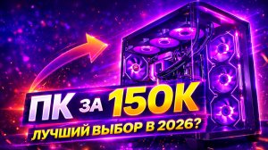 ИГРОВОЙ ПК ЗА 150к НА RTX 5070 Ti - ЛУЧШИЙ ПК ДЛЯ 2K В 2026?