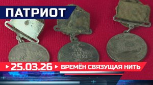 Времён связущая нить. Патриот