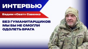 Если струсил, ты нам не нужен. Командир добровольческого отряда «Сват» о службе, потерях, опасностях