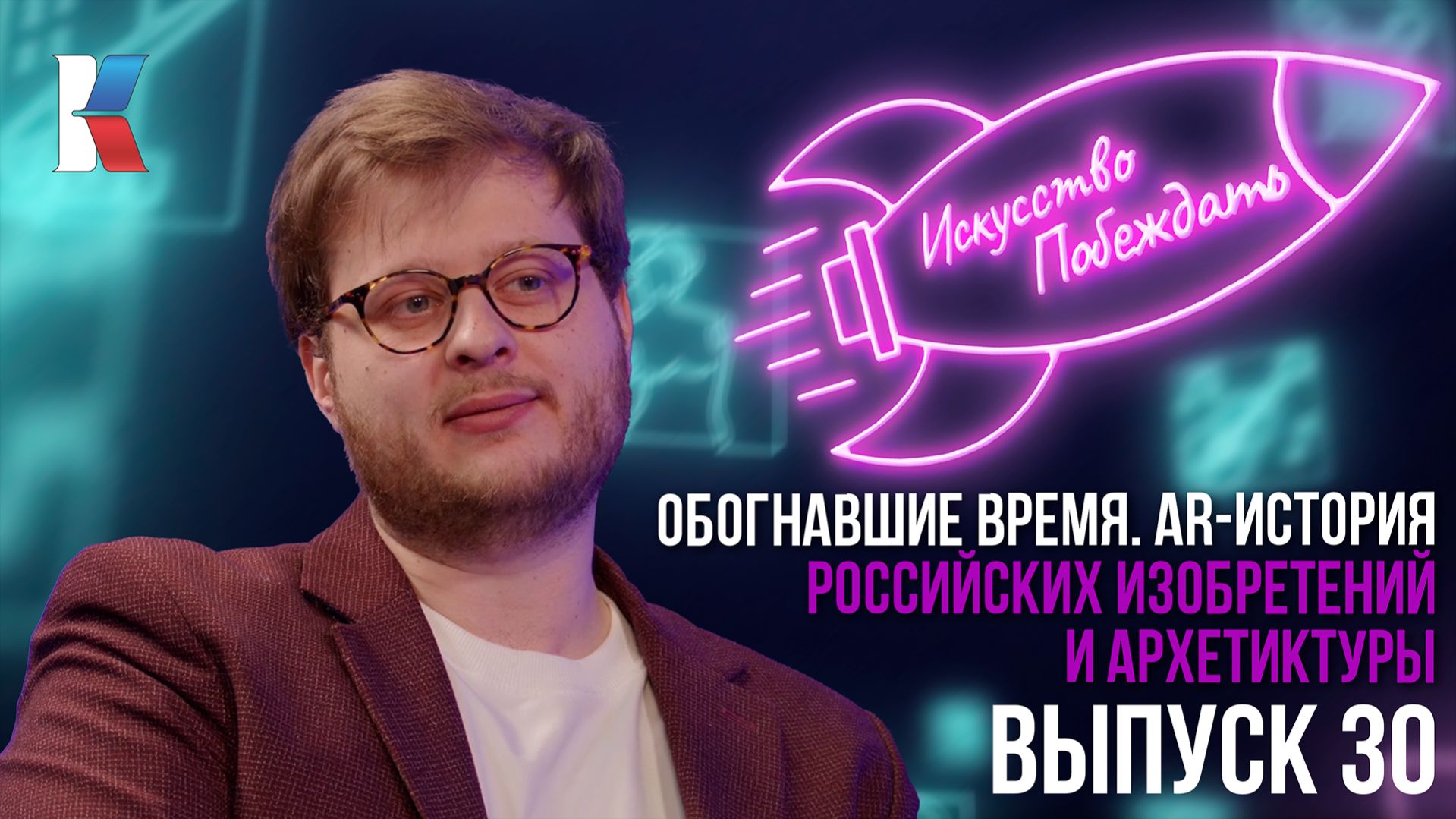 Искусство побеждать: «Обогнавшие время. AR-история российских изобретений и архитектуры»