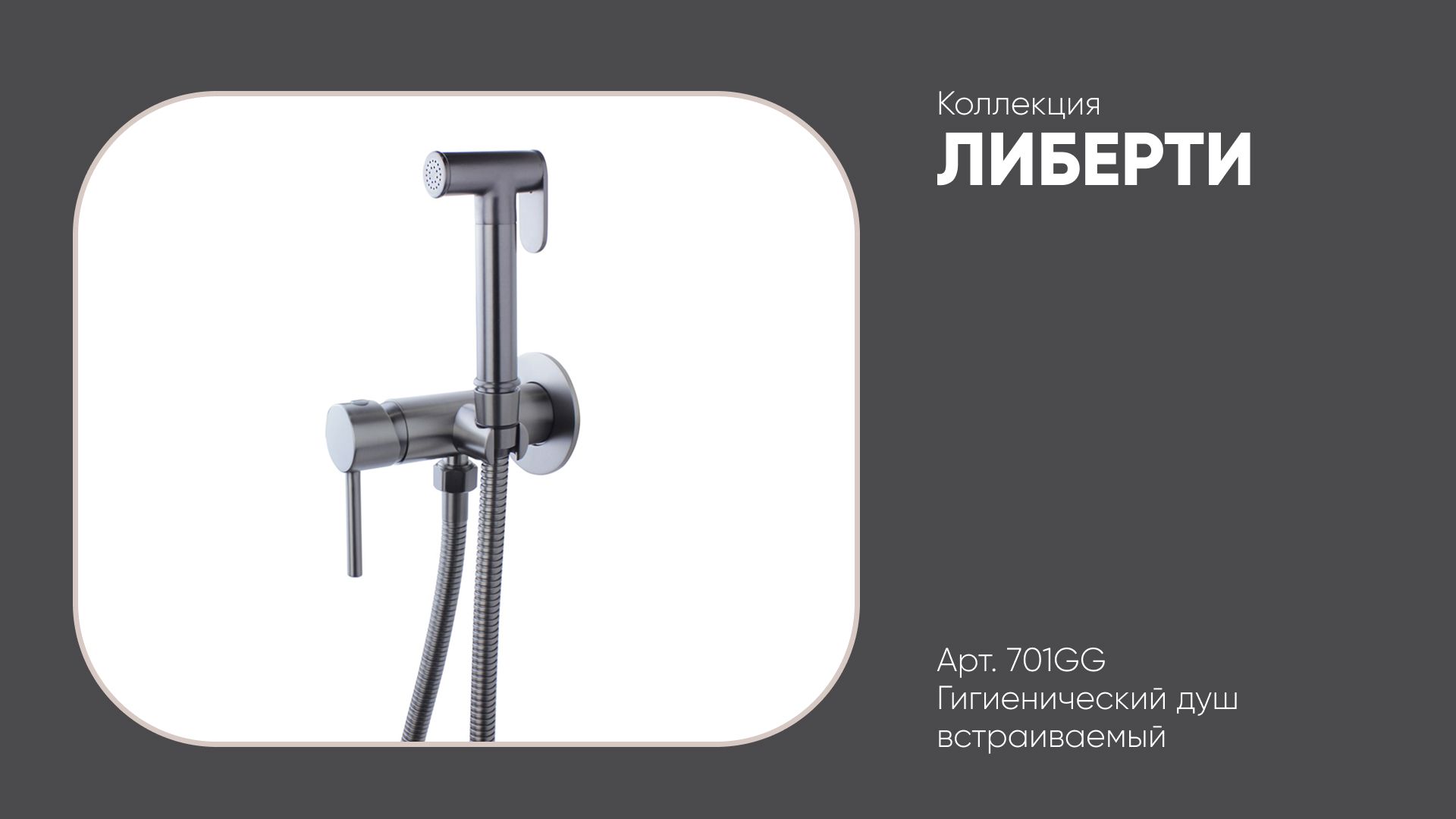 Гигиенический душ встраиваемый 701GG ЛИБЕРТИ Bronze de Luxe, графит смотреть онлайн