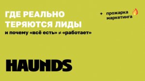 Воркшоп-прожарка фитнес-маркетинга Haunds x FitBase 25.03.26