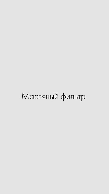 Автомобильные фильтры, когда менять фильтр воздушный, салонный, масляный, топливный.