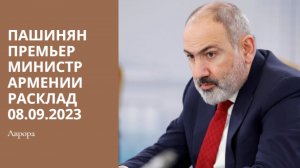 Пашинян Премьер министр Армении Расклад 08.09.2023