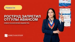 Роструд запретил отгулы авансом