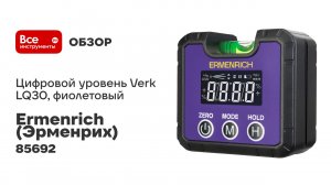 Цифровой уровень Ermenrich Verk LQ30, фиолетовый 85692