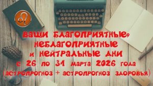 ЛЕВ: "ВАШИ БЛАГОПРИЯТНЫЕ, НЕБЛАГОПРИЯТНЫЕ и НЕЙТРАЛЬНЫЕ ДНИ с 26 по 31 МАРТА 2026 года"!!!