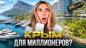 ТОП-5 САМЫХ ДОРОГИХ ЖК КРЫМА 2026: Где покупают звезды и Forbes? Топ-5 премиальных комплексов
