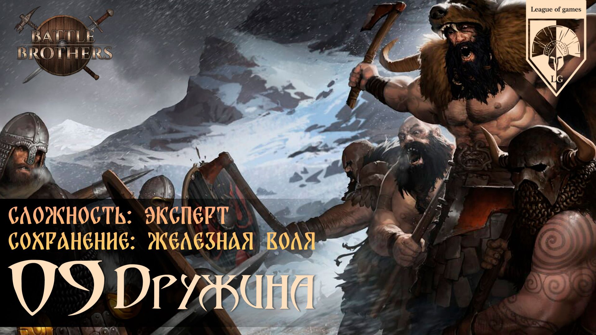 09. #Battle Brothers. Тяжелые бои.