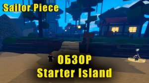Sailor Piece — обзор на Starter Island #SailorPiece #Roblox