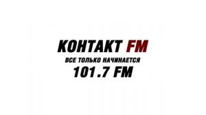 Рекламный блок (Контакт fm 101,7 02.06.2018)