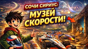 Нащел в Сочи настоящий музей скорости! Сириус удивил