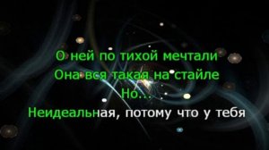 Караоке. Неидеальная. Пицца.
