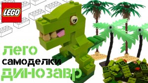 Как сделать ДИНОЗАВРА из ЛЕГО классик?! LEGO самоделки.