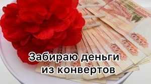 Забираю деньги из конвертов