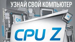 CPU-Z программа-утилита для отображения технической информации вашего ПК.