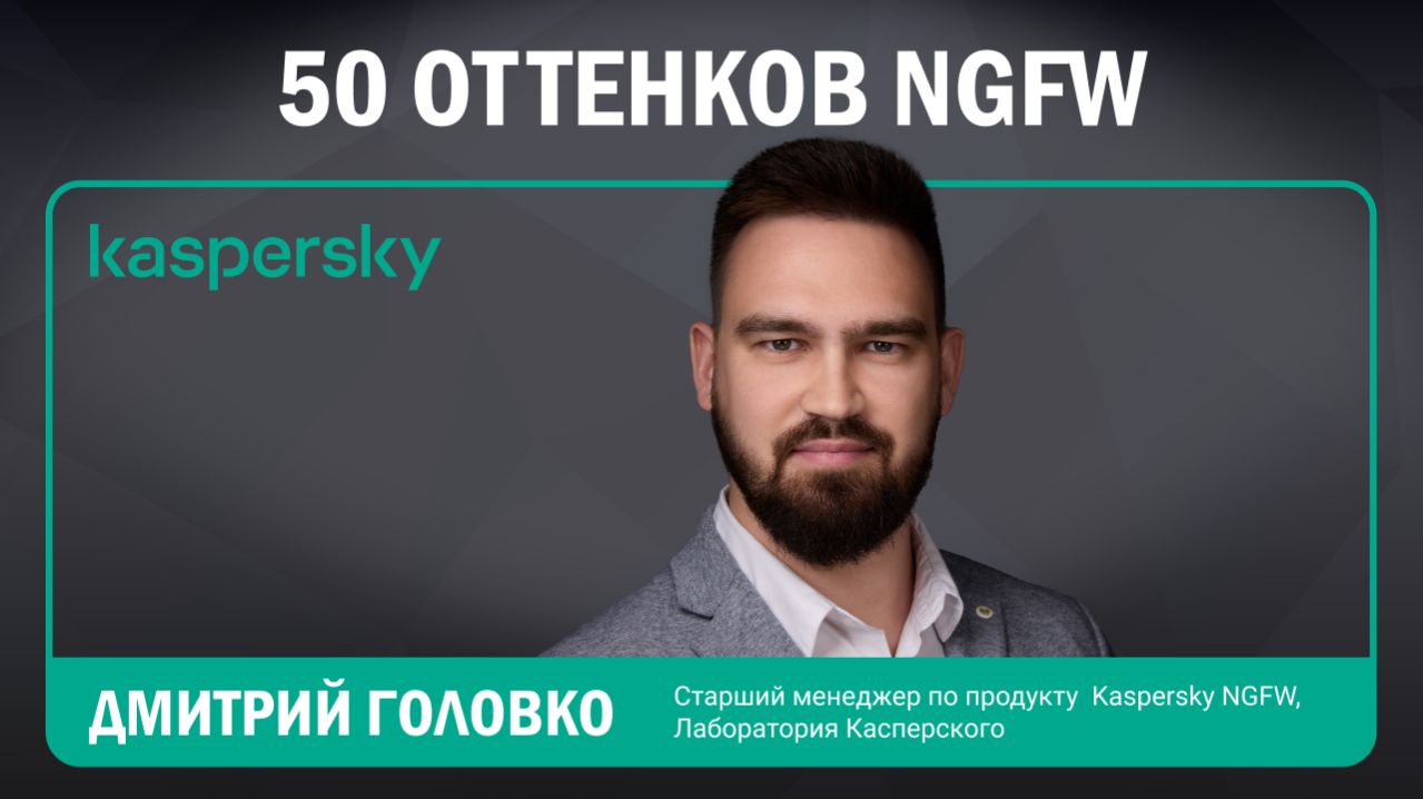 50 оттенков NGFW | Лаборатория Касперского