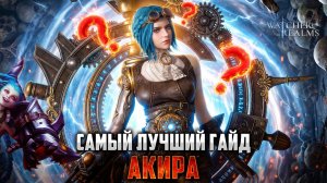 АКИРА СИЛЬНЕЕ СТАРОЙ МЕТЫ НА ЗЕРБУСЕ? ТЕСТ И ДЕТАЛЬНЫЙ ОБЗОР #watcherofrealms