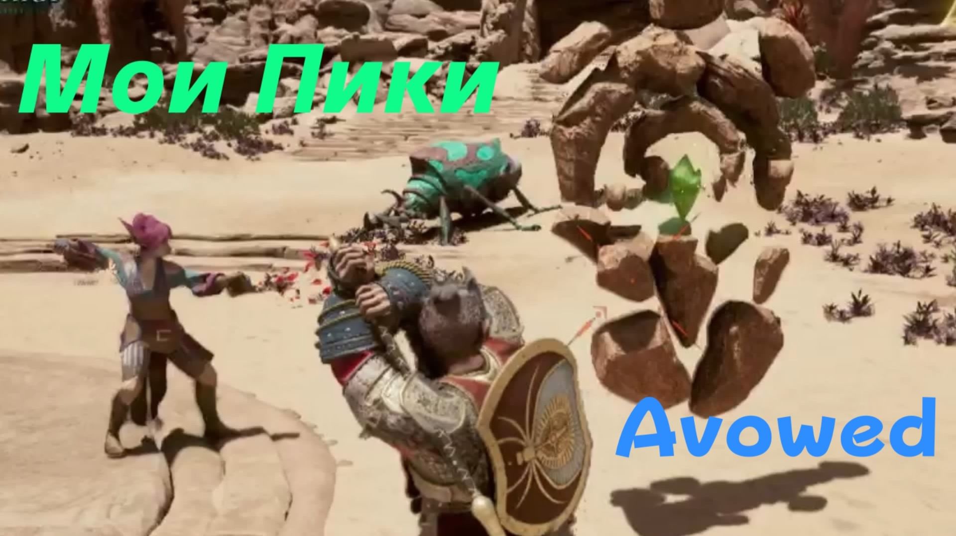 Avowed - босс Мои Пики (PS5 Pro)