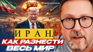ШАРИЙ: Иран. Как разнести весь мир - #РнаР